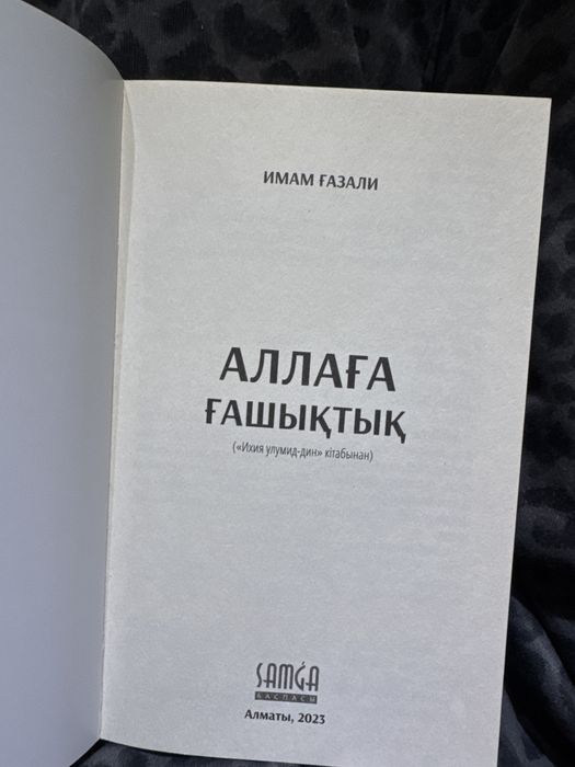 АЛЛАҒА ҒАШЫҚТЫҚ Имам Ғазалидің кітабы. Ислам кітап