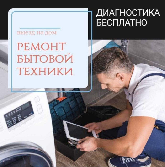 Ремонт стиральных машин и холодильников