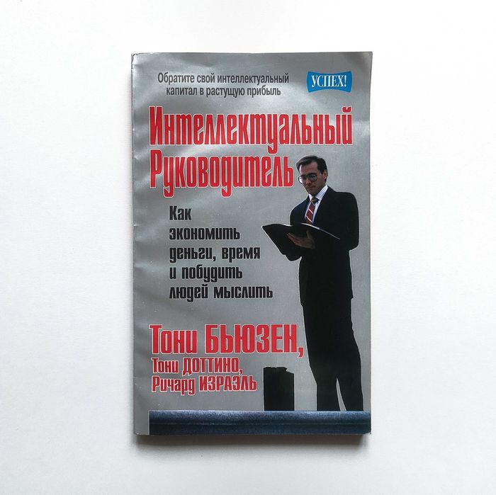 Бизнес книга. Интеллектуальный Руководитель.