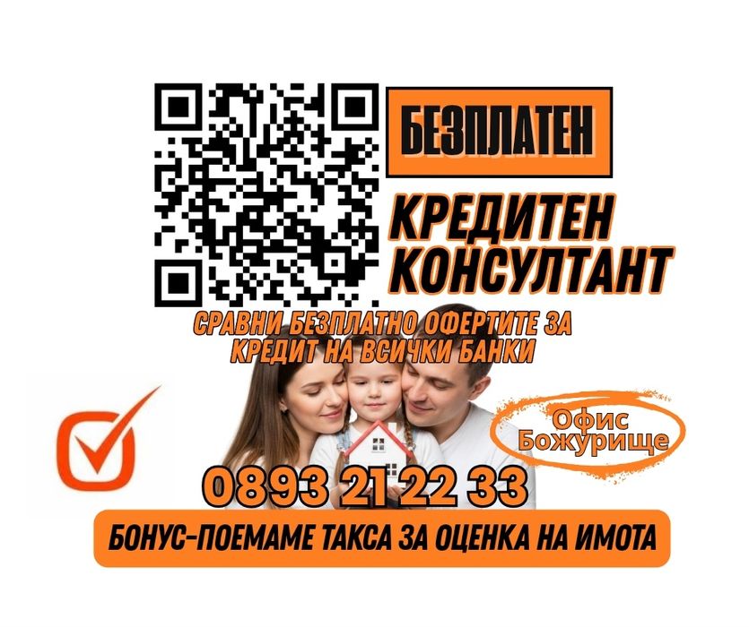 Безплатен Кредитен Консултант - Божурище