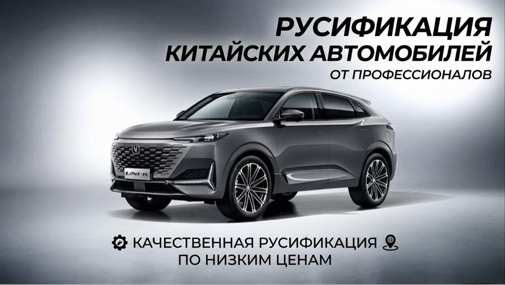 Русификация CHANGAN