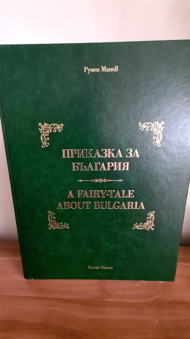 Книга Приказка за България