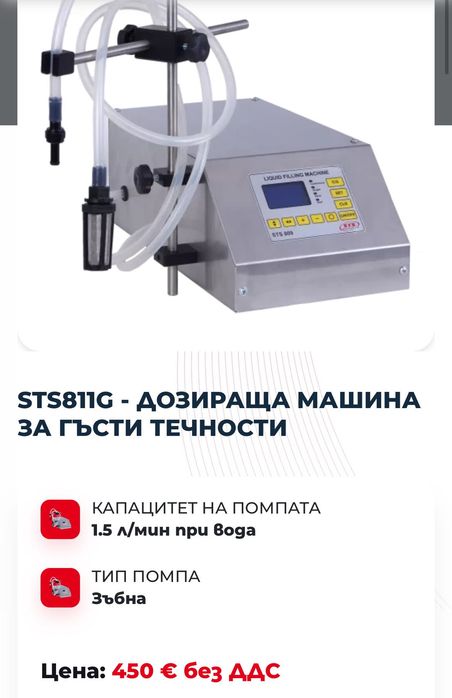 Етикираща и пълнеща машини