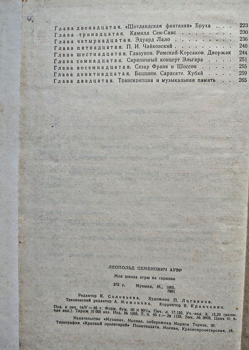 Л.Ауэр - Моя школа игры на скрипке