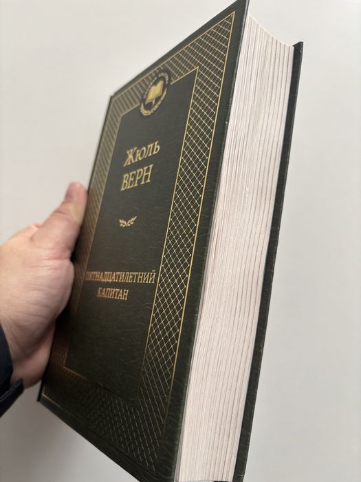 Книга ЖЮЛЬ ВЕРН: пятнадцатилетний капитан.