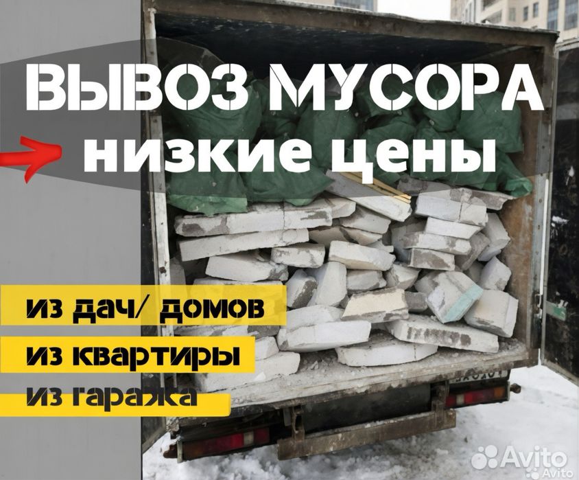 Вывоз мусор Газель загрузчиками демонтаж кокыс шыгару 24/7 недорого