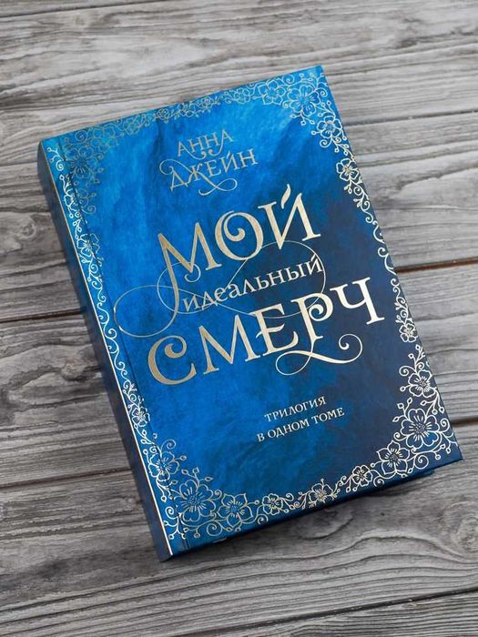 Мой Идеальный Смерч Анна Джейн