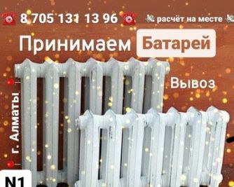 Принимаем батарей дорого