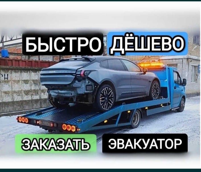 Эвакуатор не дорого