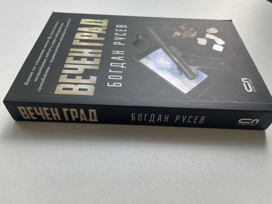 Книга "Вечен Град" Богдан Русев