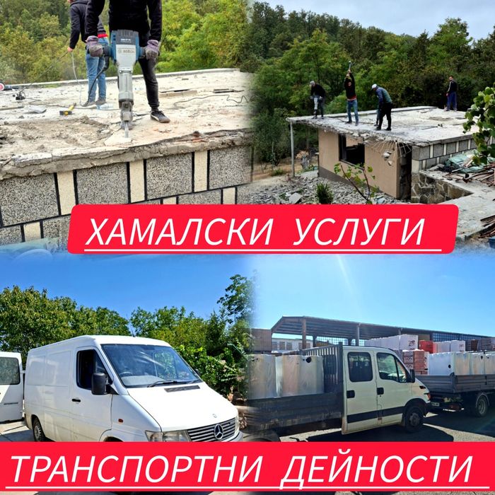 Хамалски услуги- кърти, чисти, извозва - Транспортни дейности, Цяла Бъ