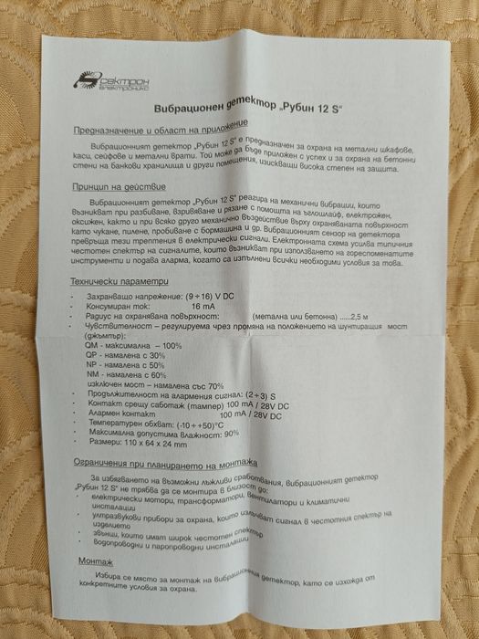 Нов вибрационен детектор Рубин 12 S