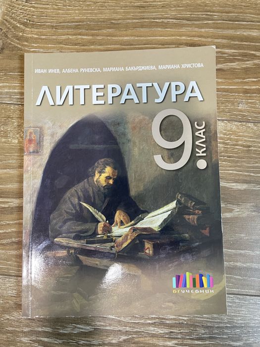 Учебник по Литература за 9ти клас,бгучебнилк
