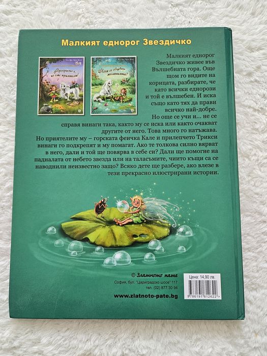 Малкият еднорог Звездичко