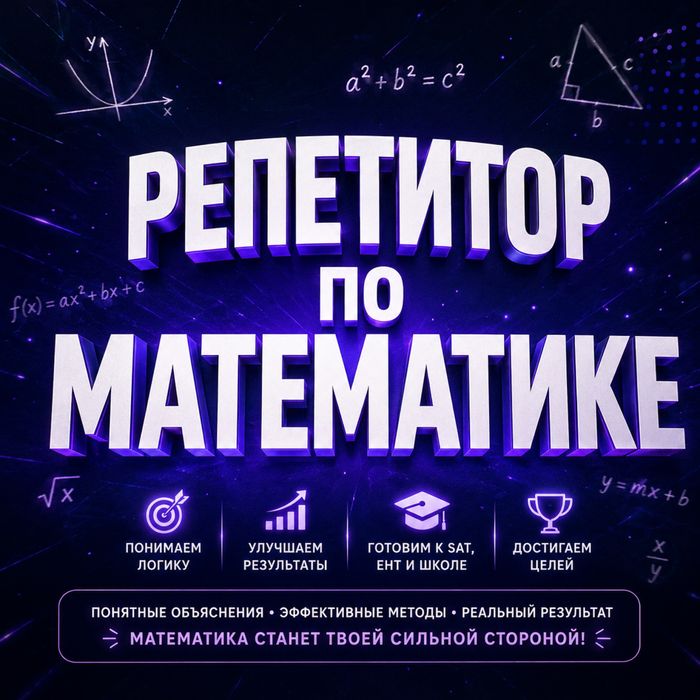 Репетитор по математике