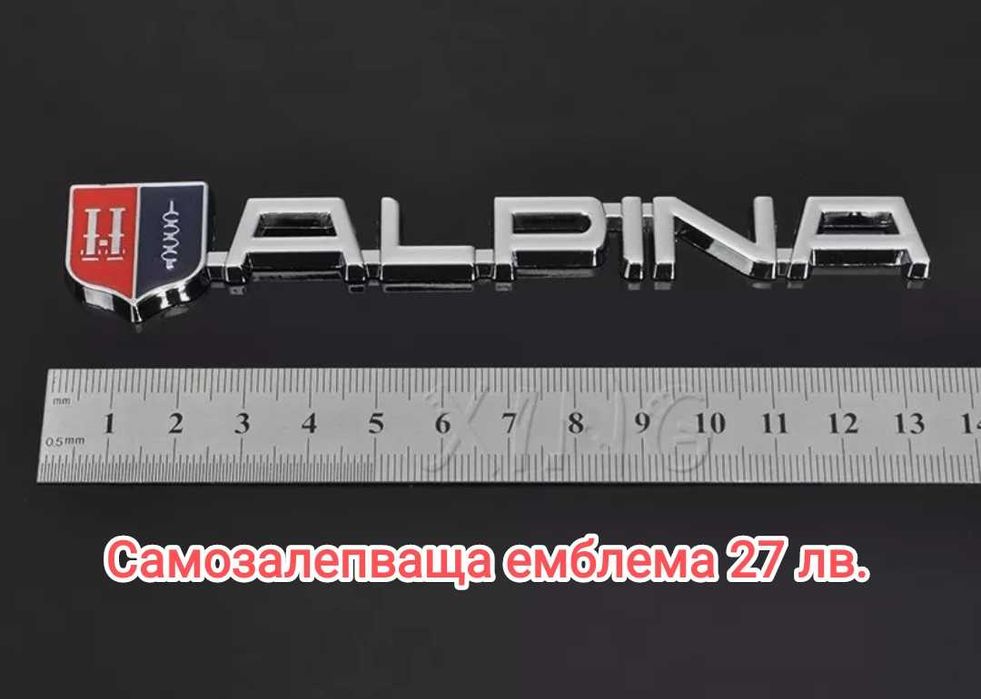 Емблеми, ключодържатели Alpina BMW, капачки, огледала, антимъгла фолио