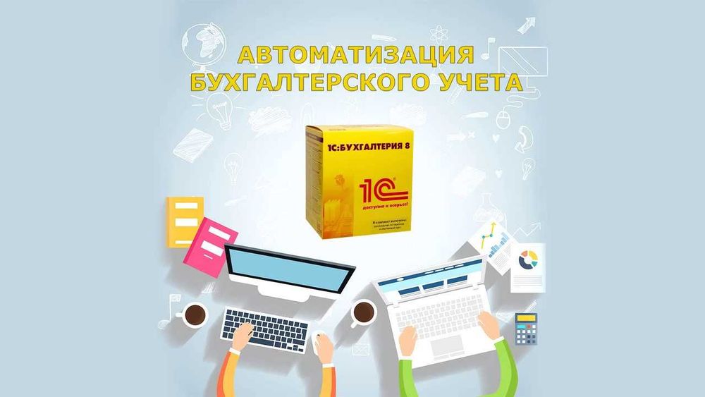 Индивидуальные курсы по программе 1С: Бухгалтерия 8.3 + Бухучет