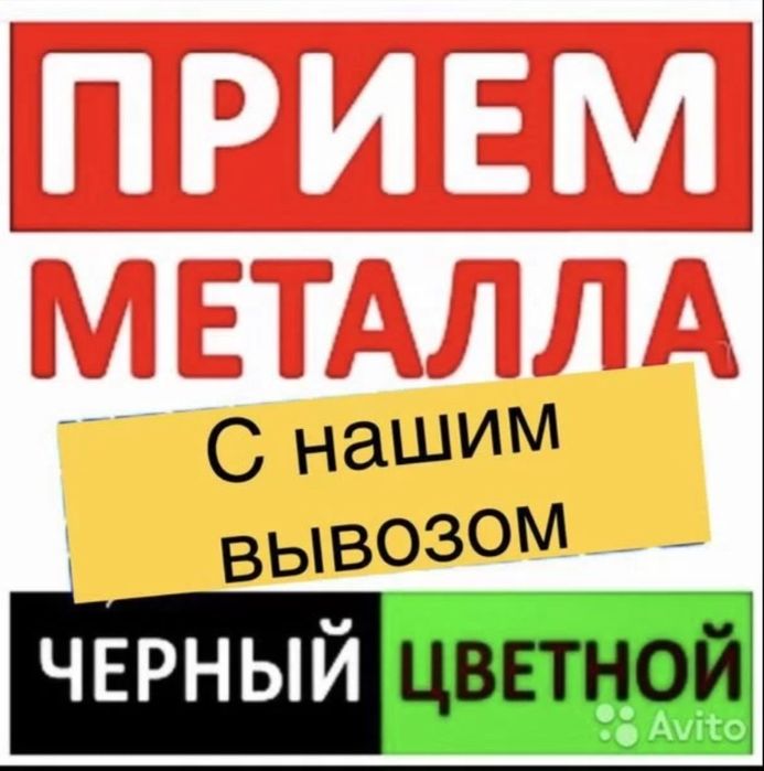 Приём чёрного и цветного  металла