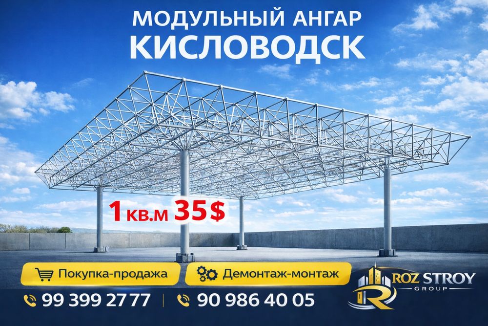 металлоконструкция | кисловодский модуль | кисловодск | конструкция