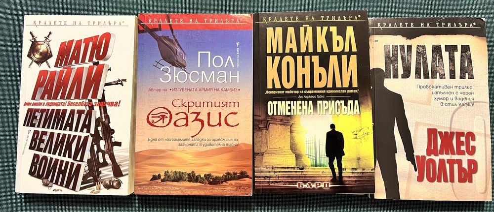 РАЗПРОДАЖБА - Колекция книги - като нови: трилър, загадки, исторически