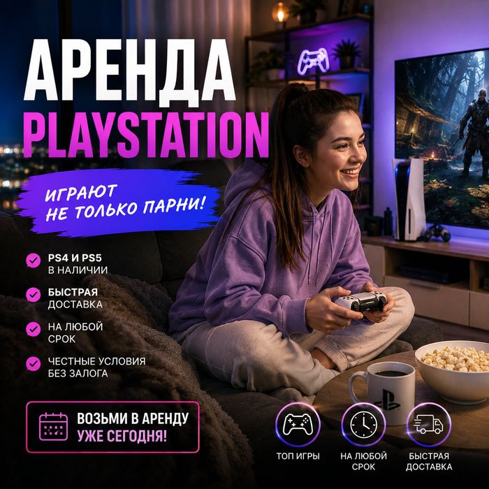 Аренда PS5 PS4 Алматы | PlayStation напрокат с играми аренда пс5 пс4