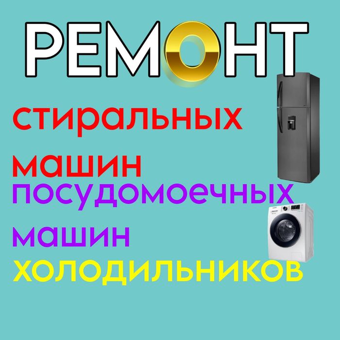 Ремонт Стиральных машин. Холодильников.