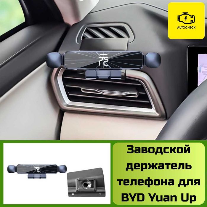 Заводской держатель телефона для BYD Yuan Up от «Autocheck.Shop»