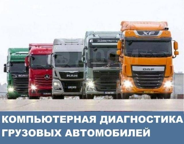 Диагностика грузовых автомобилей. Выезд.