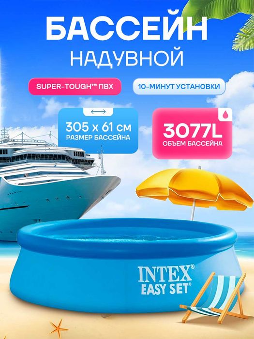 Надувной бассейн Intex Easy Set