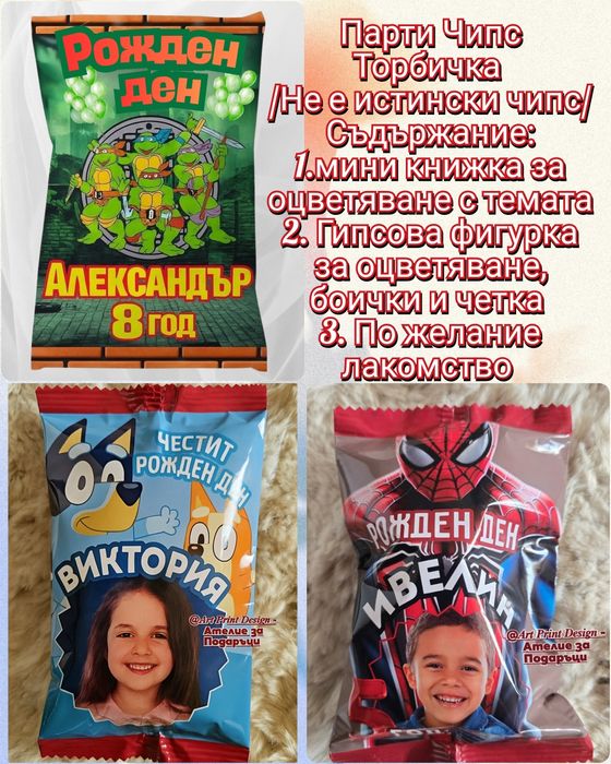 Парти Торбичка за деца, пълна с подаръци, лакомства, изненади по избор