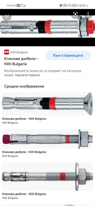 Клинови дюбели за напукан бетон