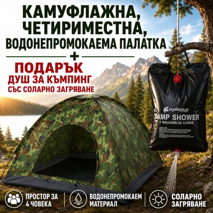 Палатка четириместна