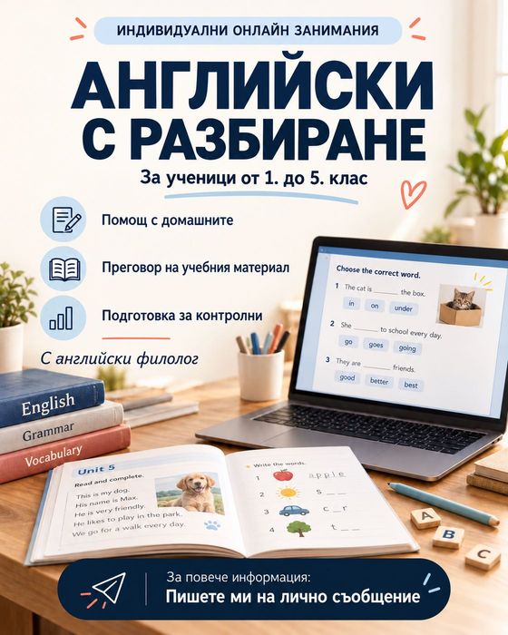 Онлайн уроци по английски език