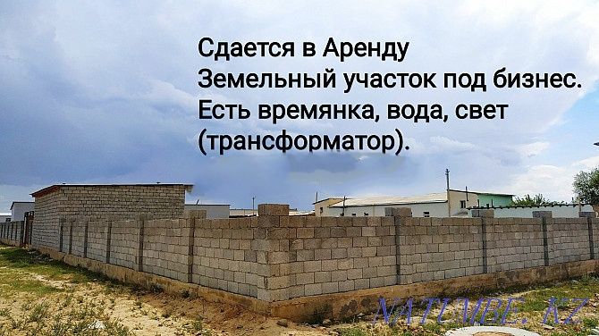 АРЕНДАҒА УЧАСТОК шлакоблок т.б. ыңғайлы