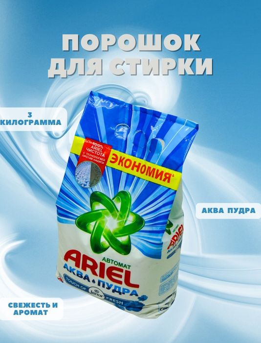 Ariel Lenor parashok 3 kg