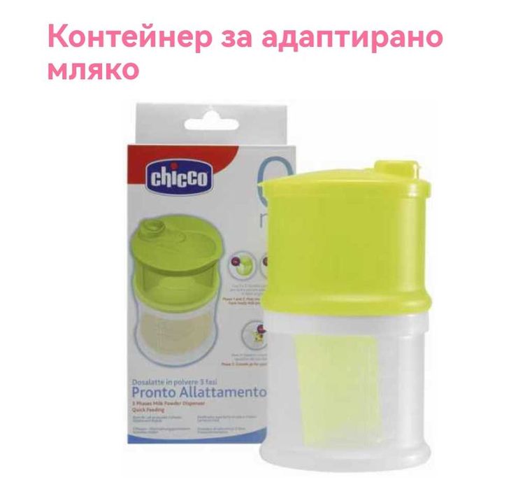 Chicco кутия дозатор за адаптирано бебешко мляко