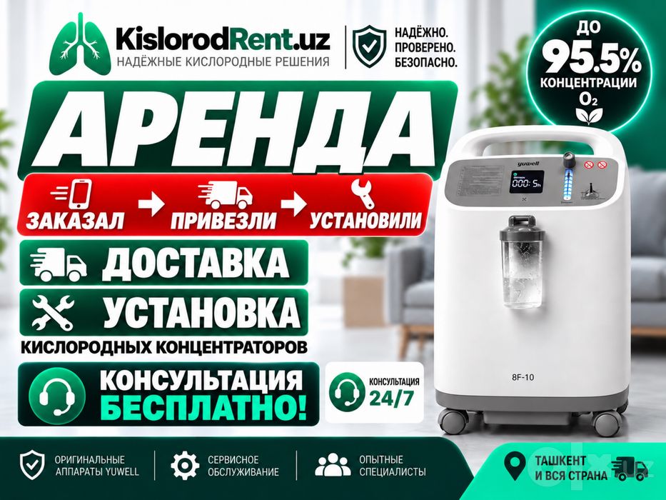 Аренда Кислородный Концентратор Arenda Kislorod Konsentrator ijaraga