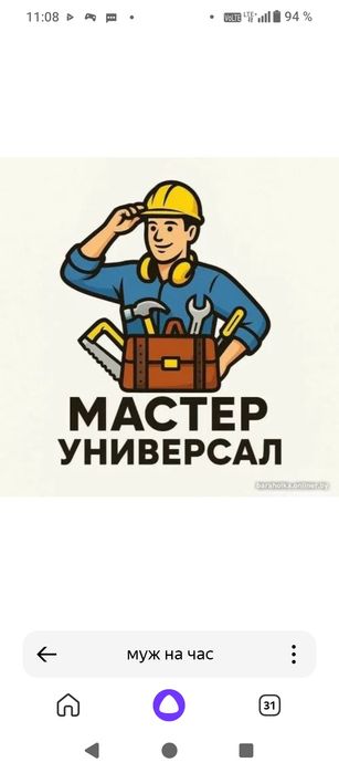 Муж на час. Мастер на дом.