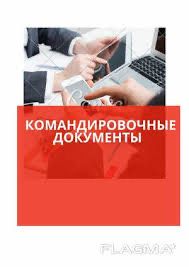Документы командировочные