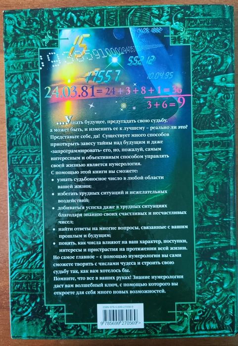 Продам книгу "Нумерология отА до Я"