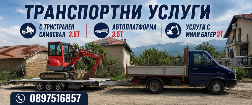 Услуги със самосвал и мини багер хамалки услуги