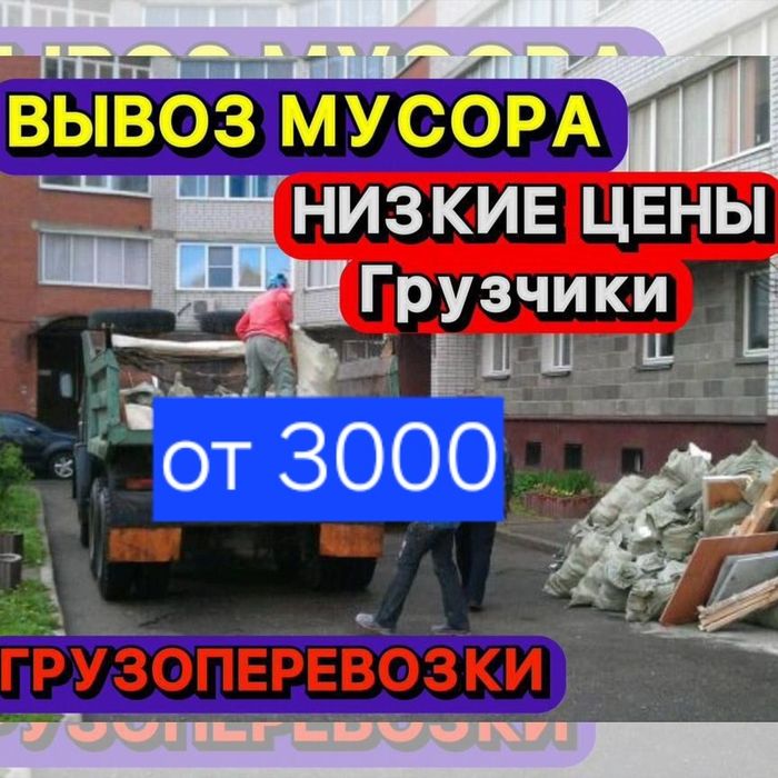 Вывоз мусора Караганда Недорого Быстро Аккуратно Дёшево