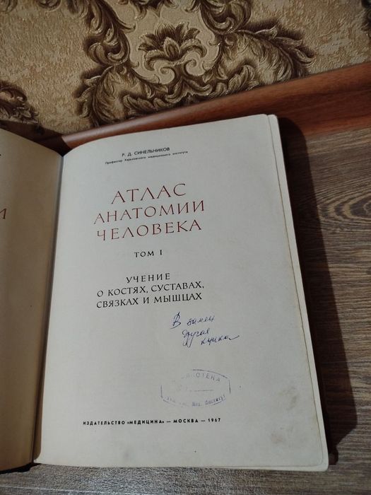 Атлас анатомии человека.   Р. Д . Синельников.