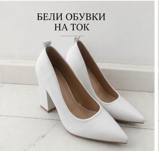 Бели обувки на ток