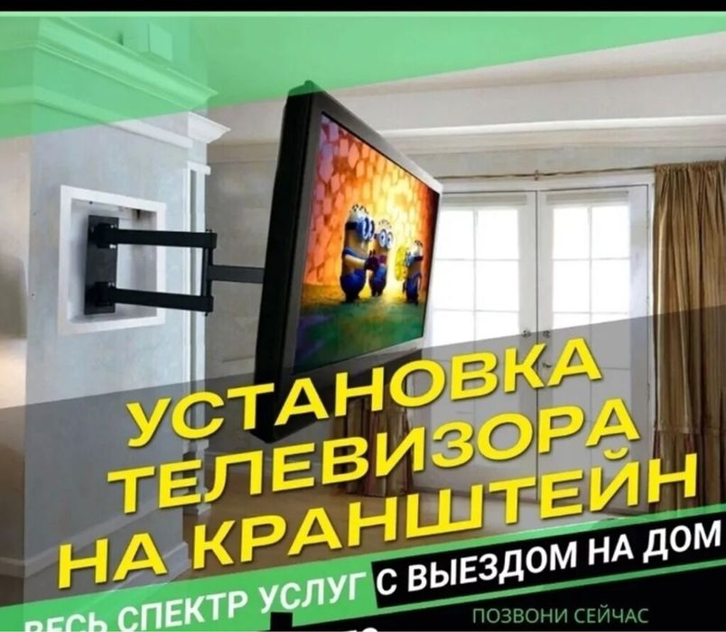 Установка телевизора.монтаж и демонтаж,настройка тв,смена языка.