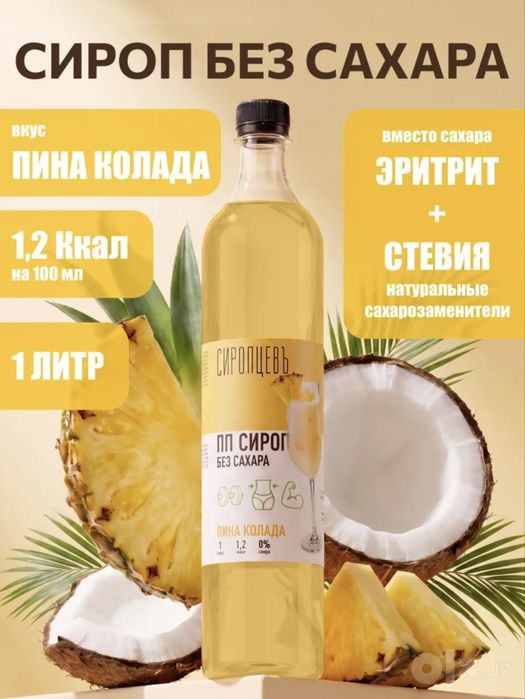 Сиропы без сахара Сиропцевь. Разные вкусы