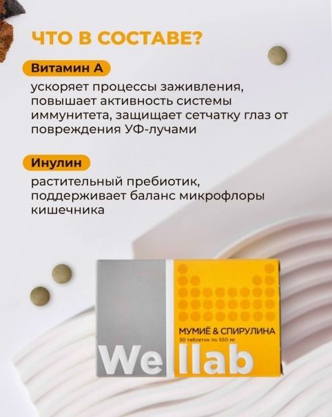 Мумие  и Спирулина