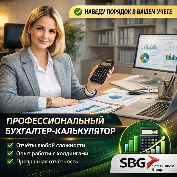 Бухгалтер калькулятор . С нами учет будет прост и стабилен