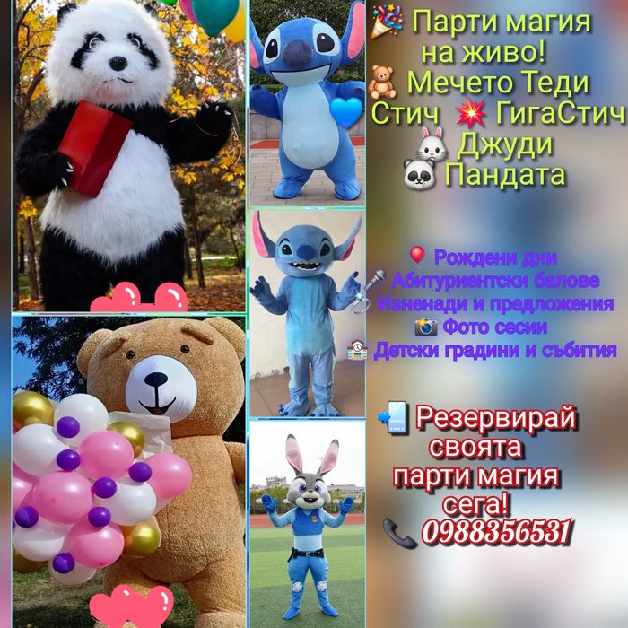 Мечето Теди, Стич, Пандата и Джуди - обич за всички