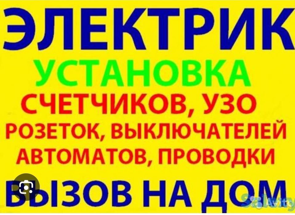 Услуги Электрика